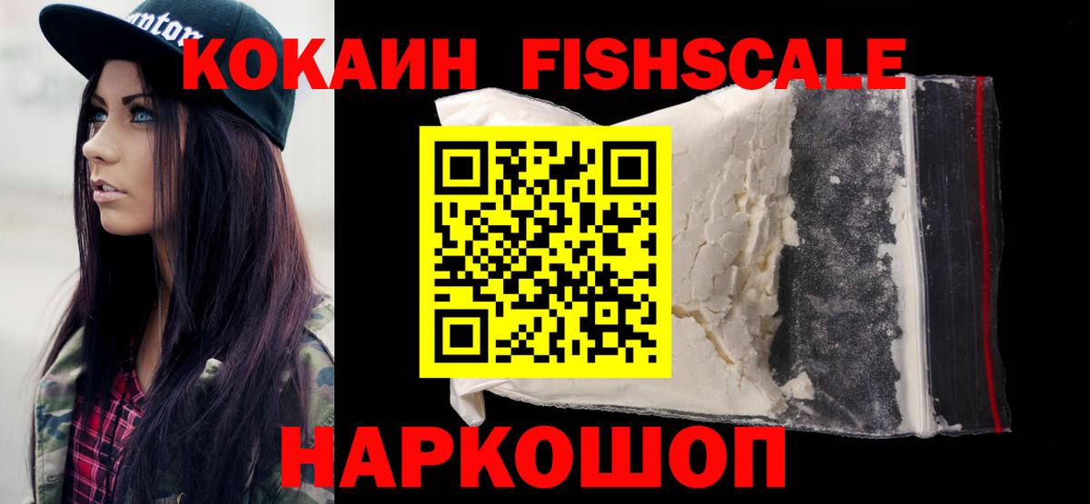 COCAIN FishScale  COCAIN Колумбийский  Вход с VPN  Корсаков 