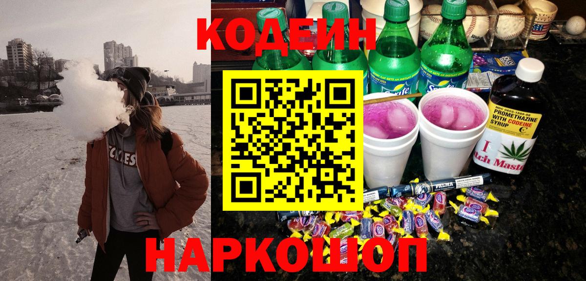 Кодеин Purple Drank Корсаков